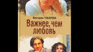 Виктория Токарева