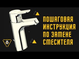 Замена смесителя в керамической раковине своими руками.