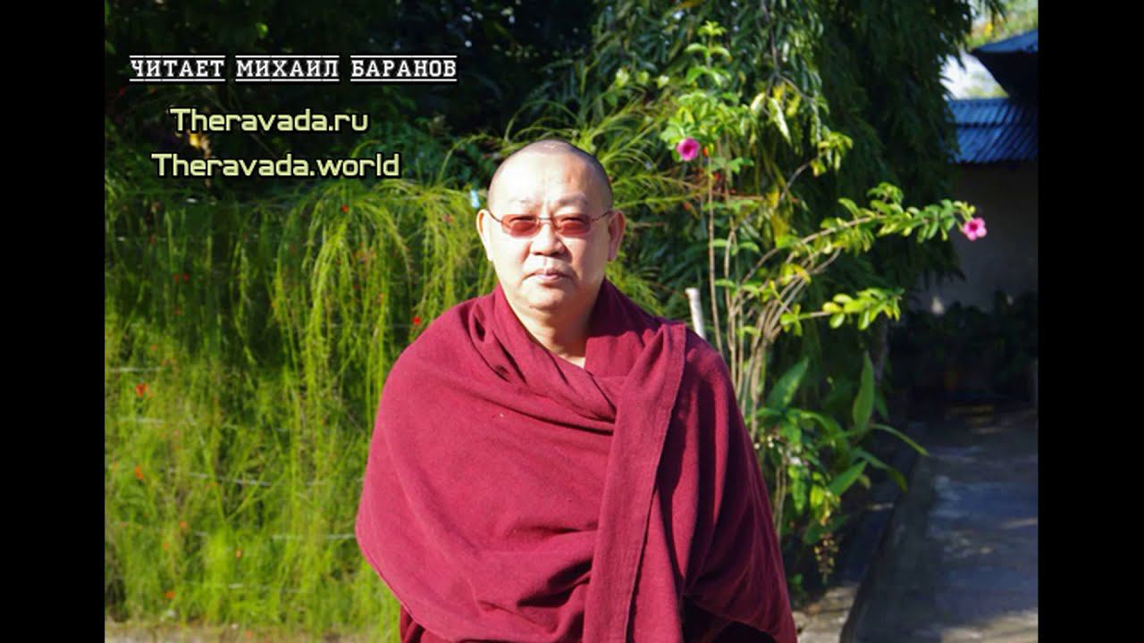 Ашин У Теджания - Не смотрите на омрачения свысока, иначе они посмеются над вами (аудиокнига)буддизм смотреть онлайн