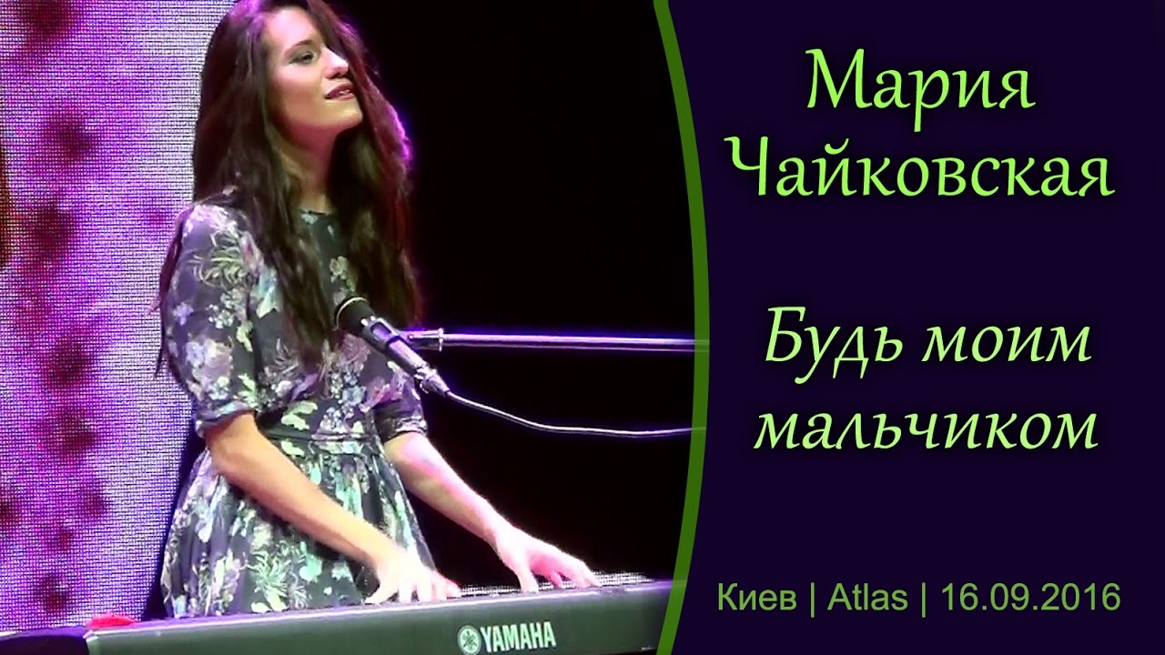 БУДЬ МОИМ МАЛЬЧИКОМ | Мария Чайковская смотреть онлайн
