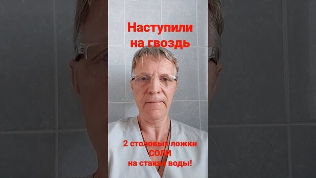 Наступили на ржавый гвоздь. Что делать? смотреть онлайн