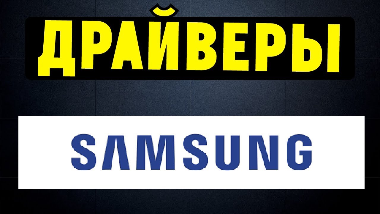 Как правильно установить все драйвера на ноутбук SAMSUNG смотреть онлайн