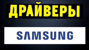 Как правильно установить все драйвера на ноутбук SAMSUNG
