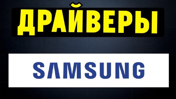 Как правильно установить все драйвера на ноутбук SAMSUNG