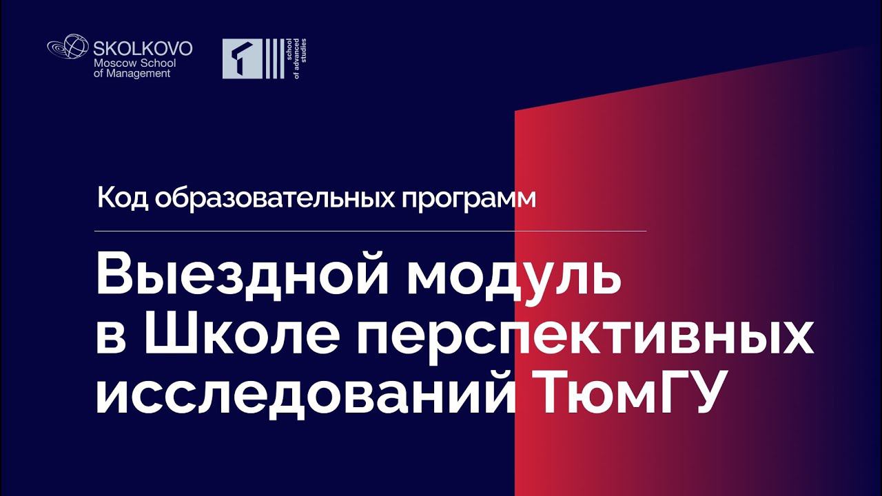 «Код образовательных программ» СКОЛКОВО: Выездной модуль в SAS смотреть онлайн