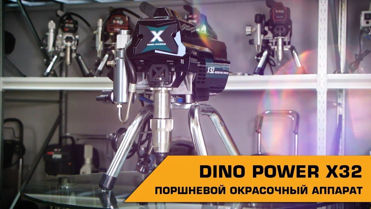 DINO POWER X32 ПОРШНЕВОЙ ОКРАСОЧНЫЙ АППАРАТ смотреть онлайн
