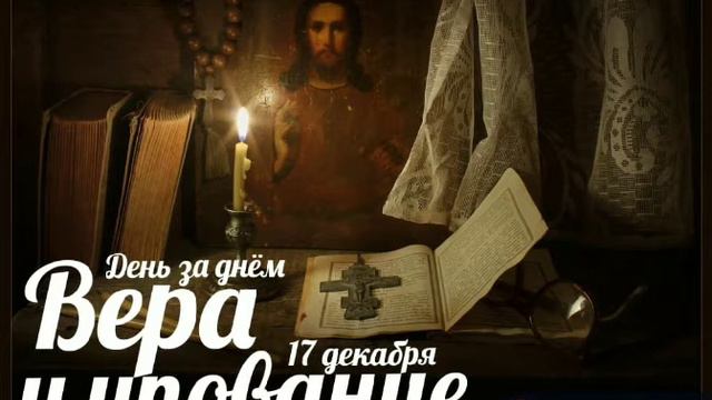17 декабря. День за днём
