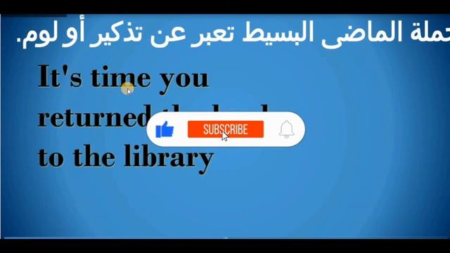 استخدام I wish/I'd rather /It's time فى جملة الماضى البسيط وجملة الماضى التام смотреть онлайн