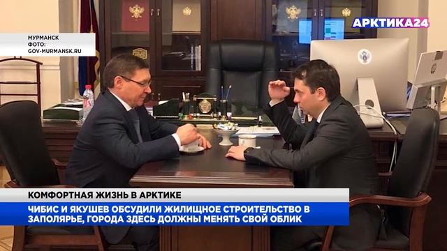 Андрей Чибис рассказал министру строительства и ЖКХ, как прекратить отток населения с Севера смотреть онлайн