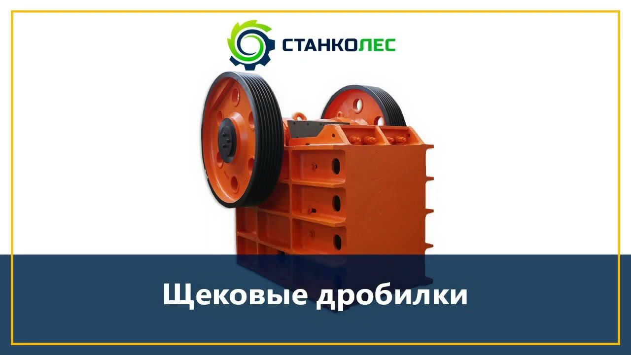 Щековые дробилки смотреть онлайн