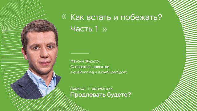 Как встать и побежать? Часть 1 смотреть онлайн