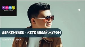 Кете албай журом Мен сени сүйөм Мен дагеле сени сүйөм Мен азыр жаштыгымдын аска зоосун Айланып жүрө