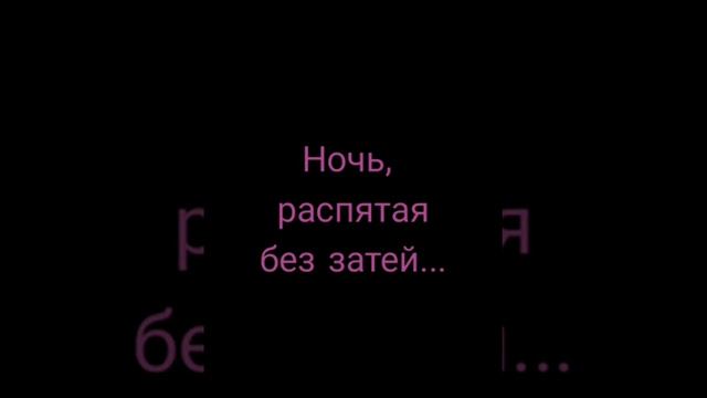 Ночь, распятая без затей...: Музыкальная поэзия смотреть онлайн