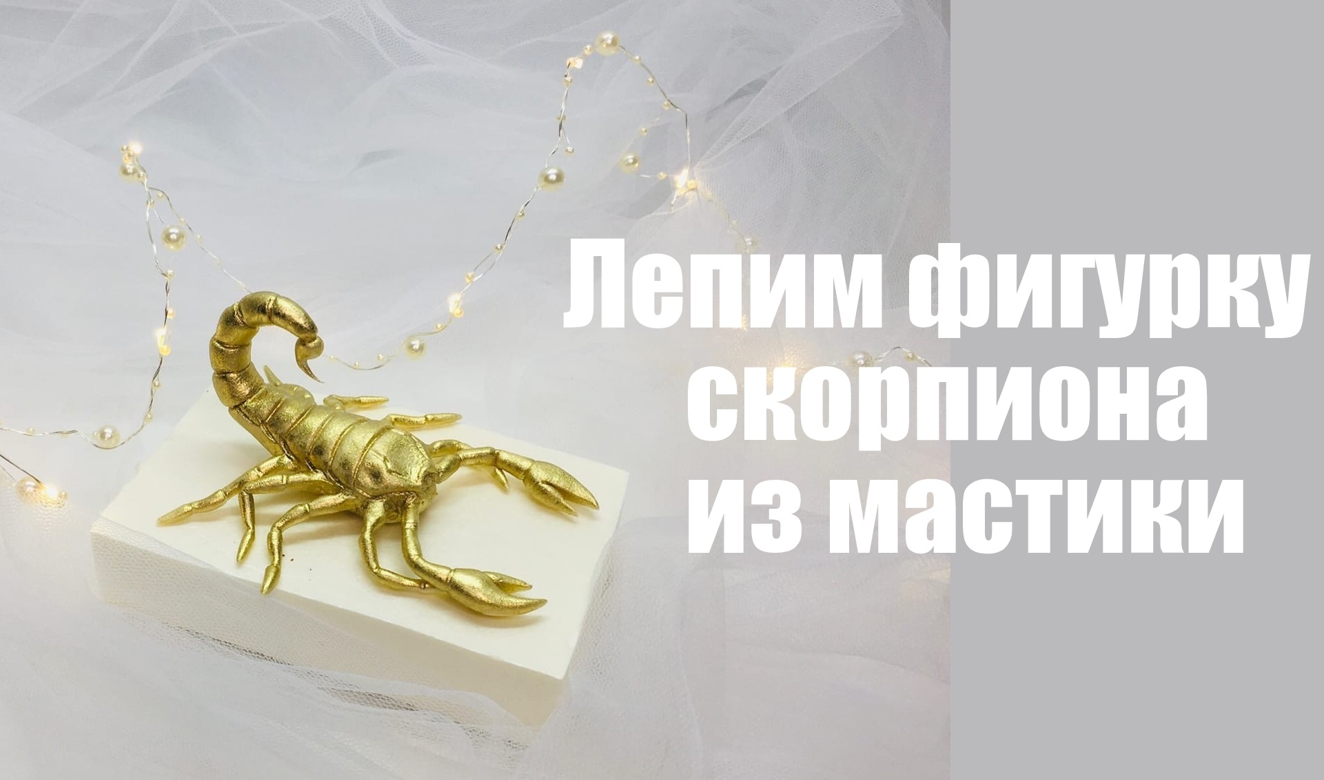 Скорпион из мастики _ How To Make Scorpion Cake Topper _ Cómo Hacer Topper De Torta De Escorpión.
