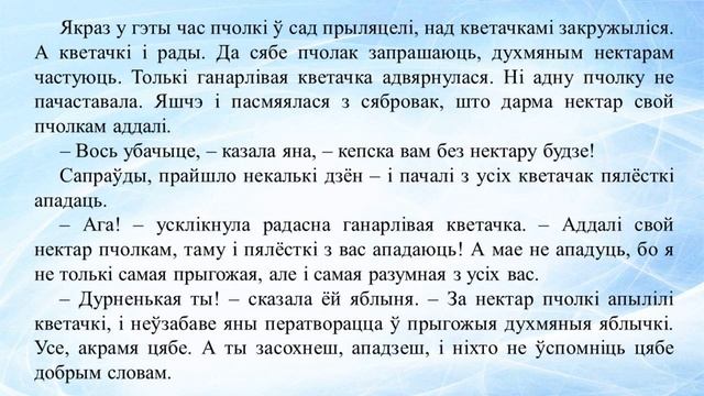 Генадзь Аўласенка "Ганарлівая кветачка". 2 клас. Пазакласнае чытанне смотреть онлайн