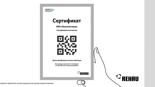Электронный сертификат качества REHAU