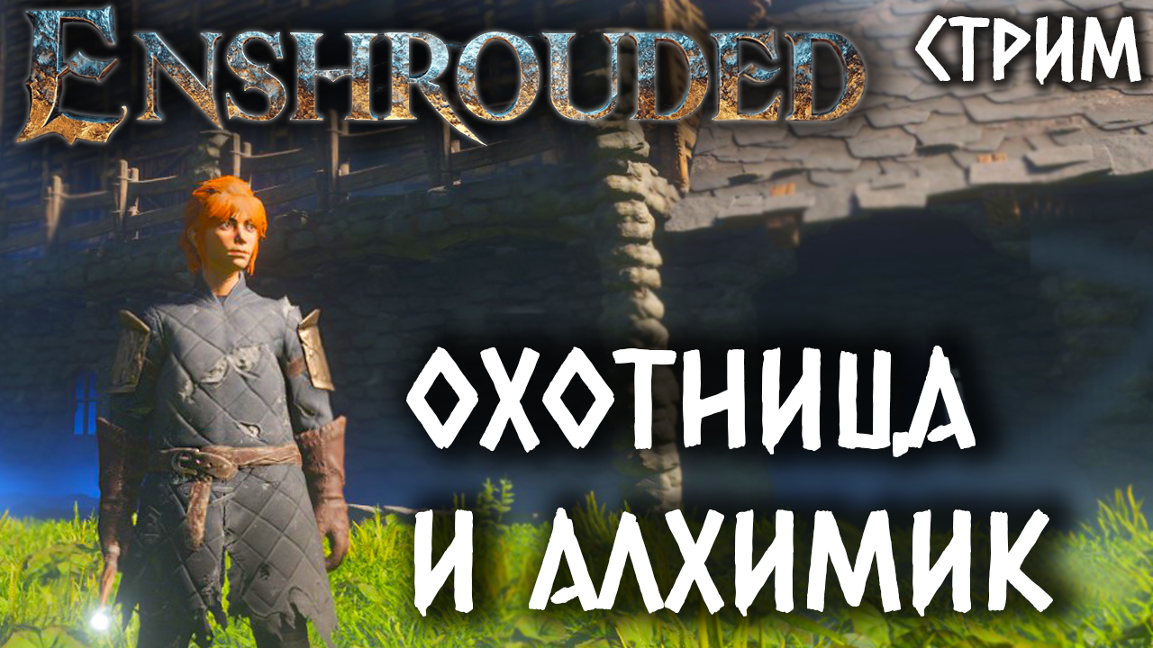 Стрим Enshrouded #3 ✌ смотреть онлайн