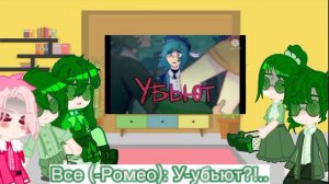 //Реакция жителей Варуленда и Ромео на комикс "Игра в дурака"//