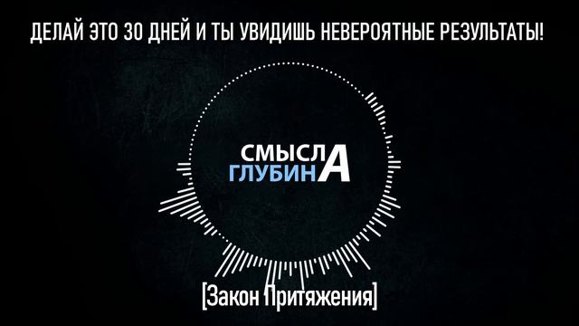 ДЕЛАЙ ЭТО 30 ДНЕЙ И ТЫ УВИДИШЬ НЕВЕРОЯТНЫЕ РЕЗУЛЬТАТЫ! | Закон Притяжения смотреть онлайн