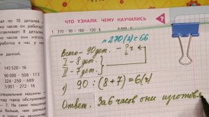 номер 270 стр 66(2часть) 4 класс математика «Школа России»