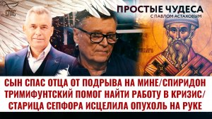 МОЛИЛСЯ НА КОЛЕНЯХ, ЧТОБЫ СЫН ВЫЖИЛ/СПИРИДОН ТРИМИФУНТСКИЙ ПОМОГ НАЙТИ РАБОТУ В КРИЗИС