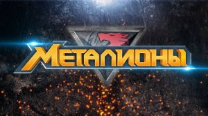 Металионы, 2 сезон, 8 серия 
