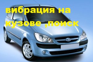 хюндай гетс вибрация на кузоветак и не нашли.mp4