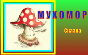 Мухомор. Сказка. М.С.Пляцковский
