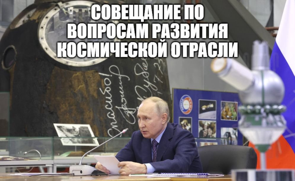 Владимир Путин провёл совещание по вопросам развития космической отрасли [ 2023 ] смотреть онлайн