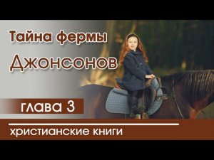 ОЧЕНЬ интересный рассказ «Тайна фермы Джонсонов» часть 3