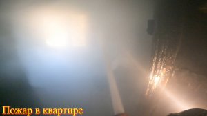 Пожар№9:загорелась квартира на 3 этаже угроза балкону на 4 этаже,плотный дым ничего не видно
