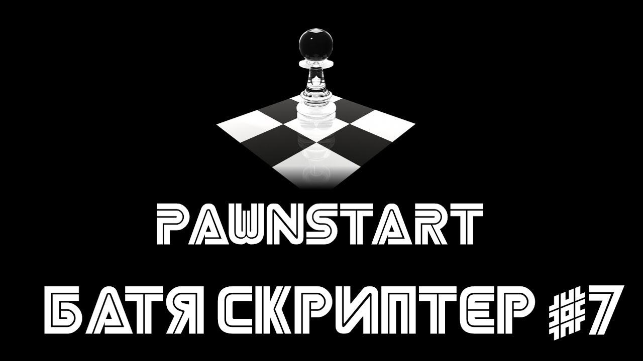 Батя скриптер #7 (PAWNSTART) смотреть онлайн