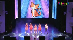 «Кошка беспородная» - Академия «Голосок». Гр.«Дореми» (дети 6-8 лет)