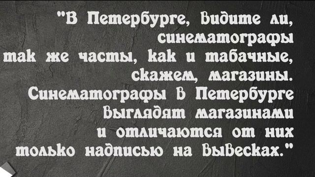 С чего началось кино в России? смотреть онлайн