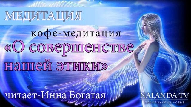 Кофе-медитация "О совершенстве нашей этики" смотреть онлайн