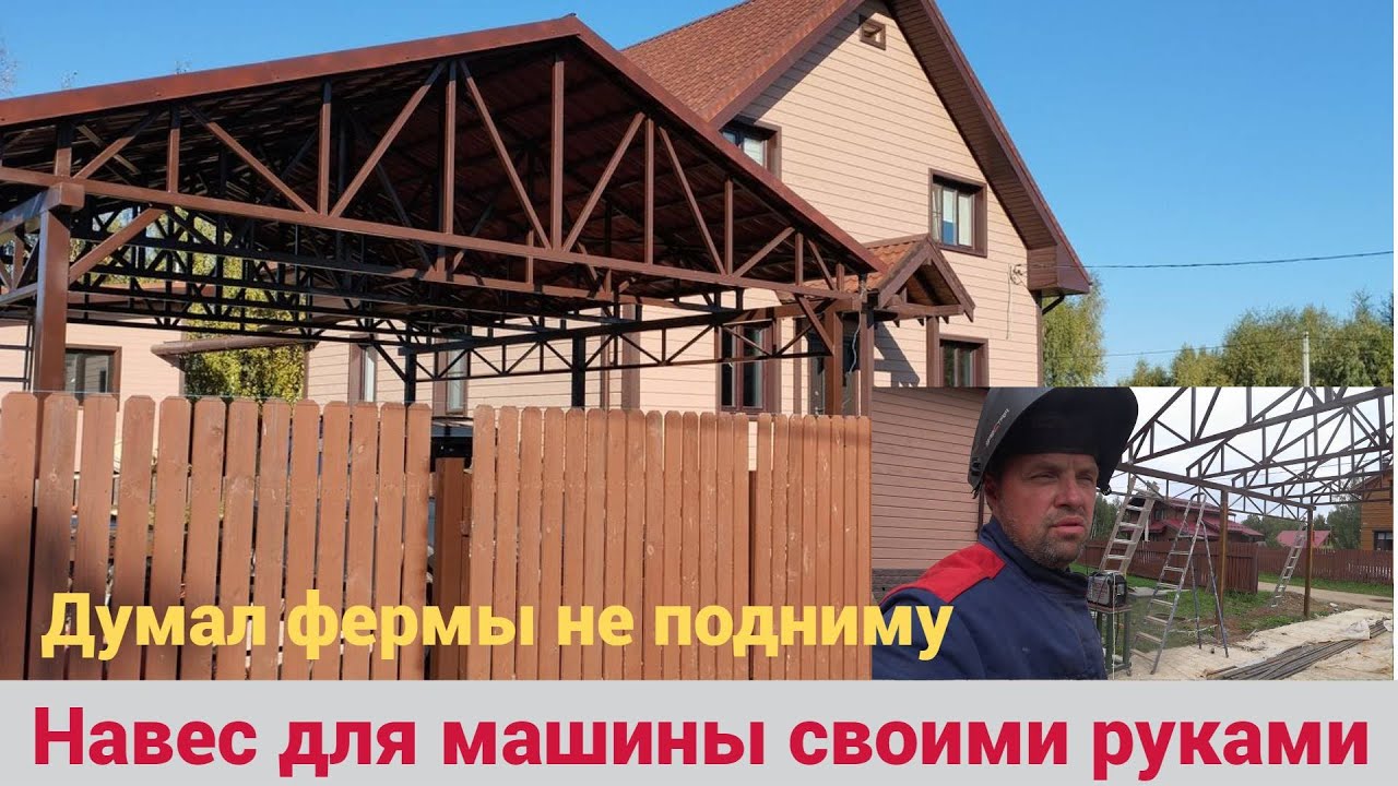 Смог построить навес для автомобиля своими руками. Сделал из профильной трубы. Поднял Фермы один. смотреть онлайн