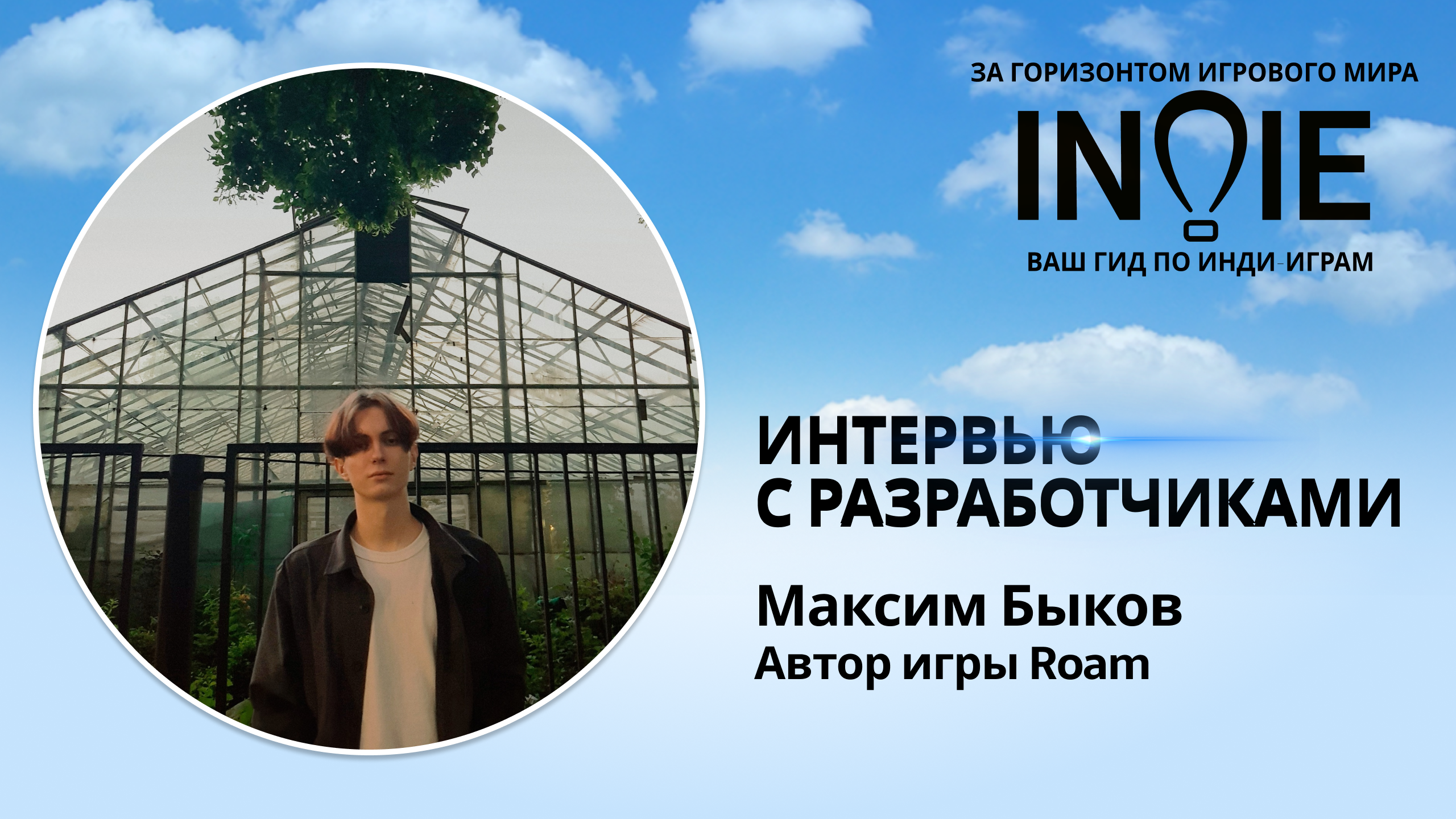 Roam / Игра из сна / Соло-разработка / Инвестор / Выгорание / Перфекционизм #indiespotlight