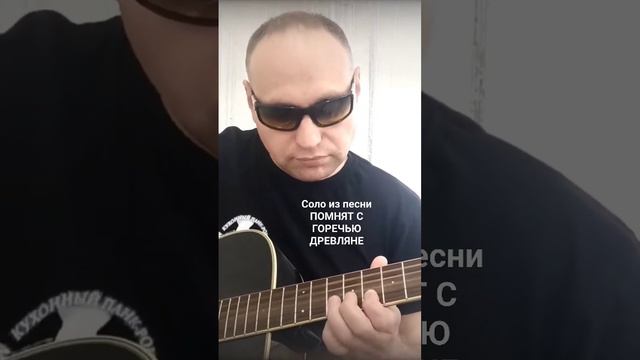 Соло из песни ПОМНЯТ С ГОРЕЧЬЮ ДРЕВЛЯНЕ (КиШ) смотреть онлайн