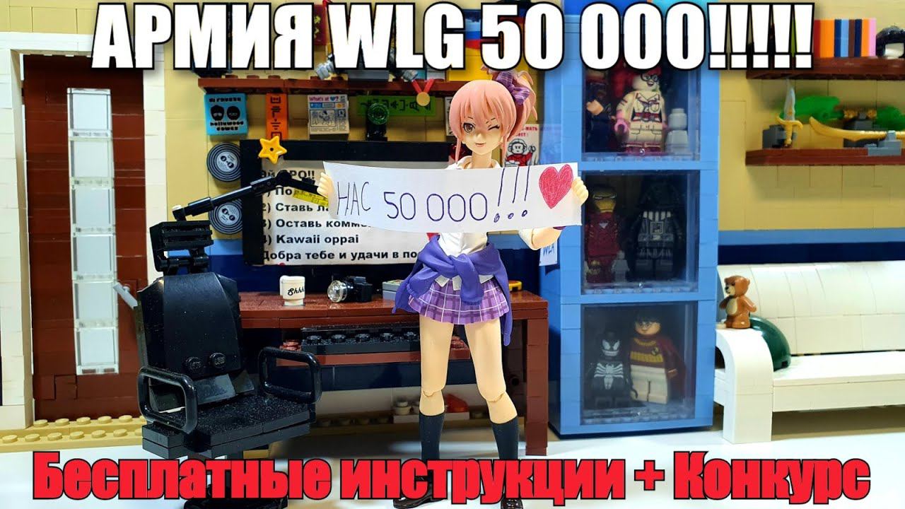 НАС 50 000!!! ЛЕГО КОНКУРСЫ И БЕСПЛАТНЫЕ ИНСТРУКЦИИ ПРЯМО СЕЙЧАС смотреть онлайн