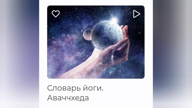Аваччхеда. Словарь йоги. По материалам сайта oum.ru, проект Андрея Вербы. смотреть онлайн