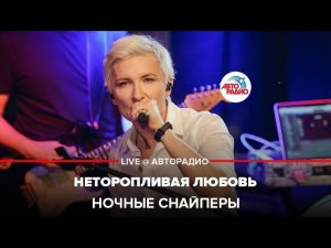 Ночные снайперы - Неторопливая Любовь (LIVE @ Авторадио)