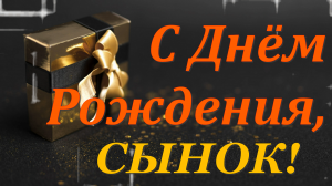 ?Поздравление с Днем Рождения сыну!