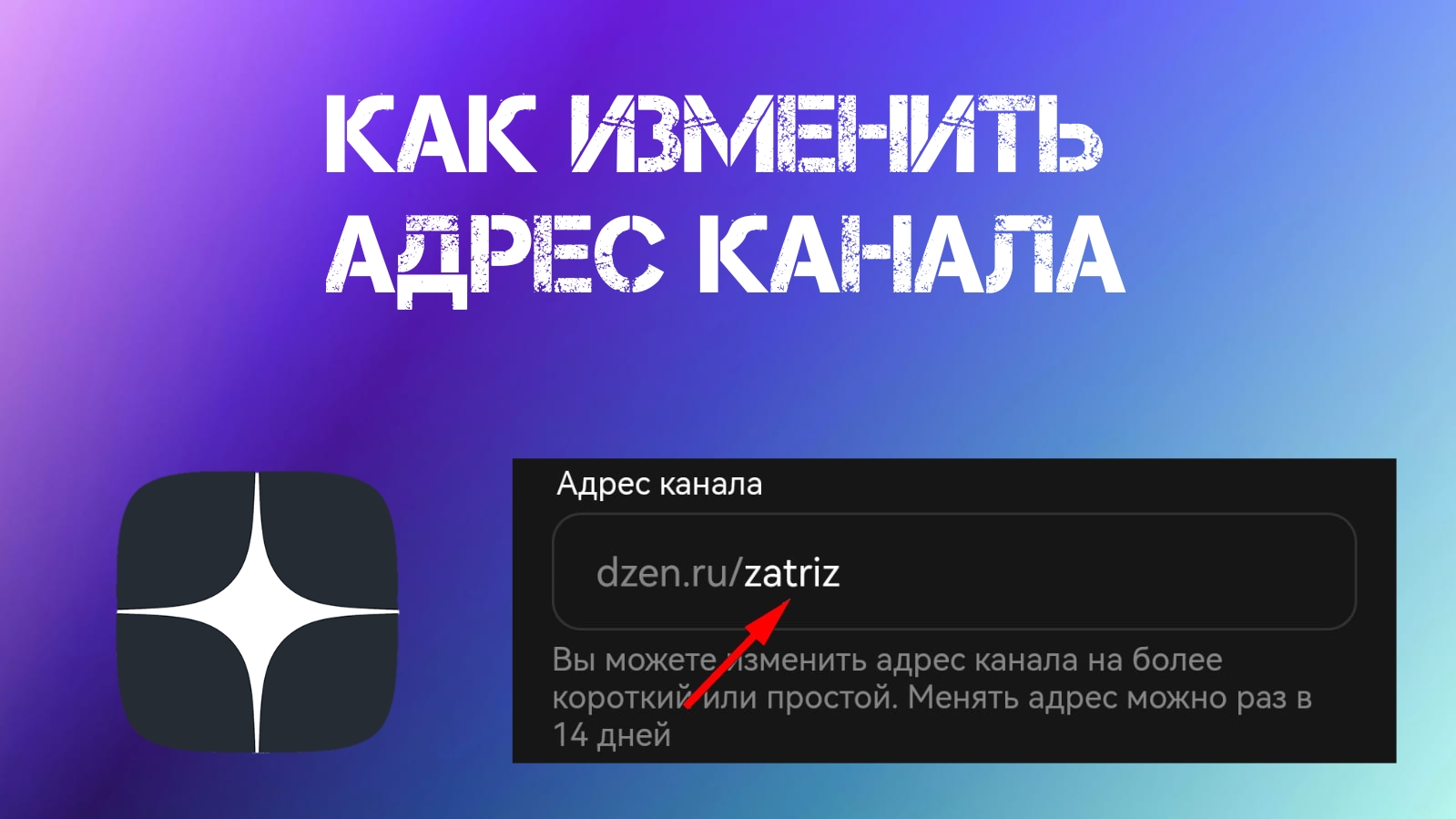 Как Изменить Адрес Канала В Яндекс Дзен (2023) смотреть онлайн
