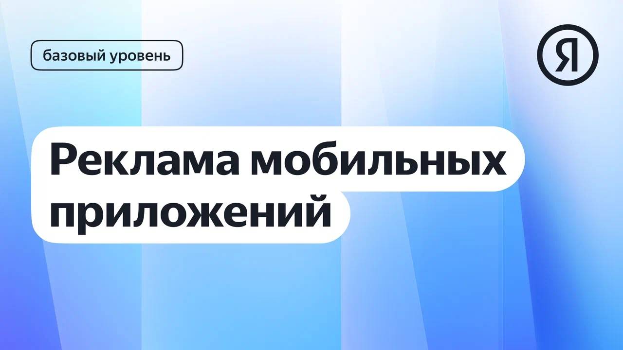 Реклама мобильного приложения в Директе I Яндекс про Директ 2.0 смотреть онлайн