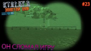 ОН СЛОМАЛ ИГРУ | S.T.A.L.K.E.R. ЗОЛОТОЙ ШАР ЗАВЕРШЕНИЕ | Серия 23