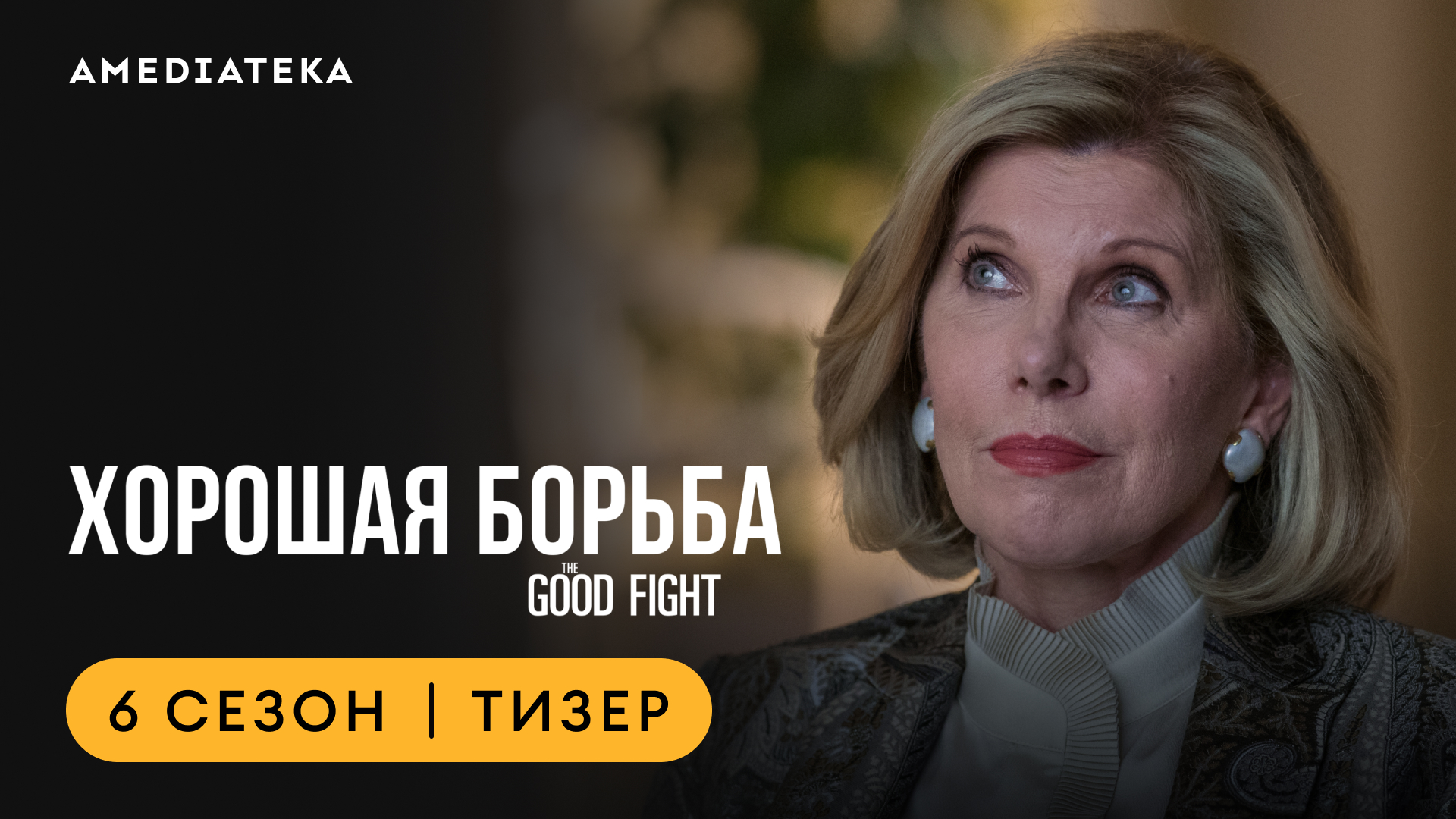 Хорошая борьба | Финальный сезон | Амедиатека смотреть онлайн