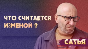 Сатья. Что считается изменой.