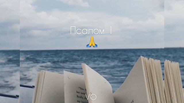 Псалом Давида 1 / Християнські вірші смотреть онлайн