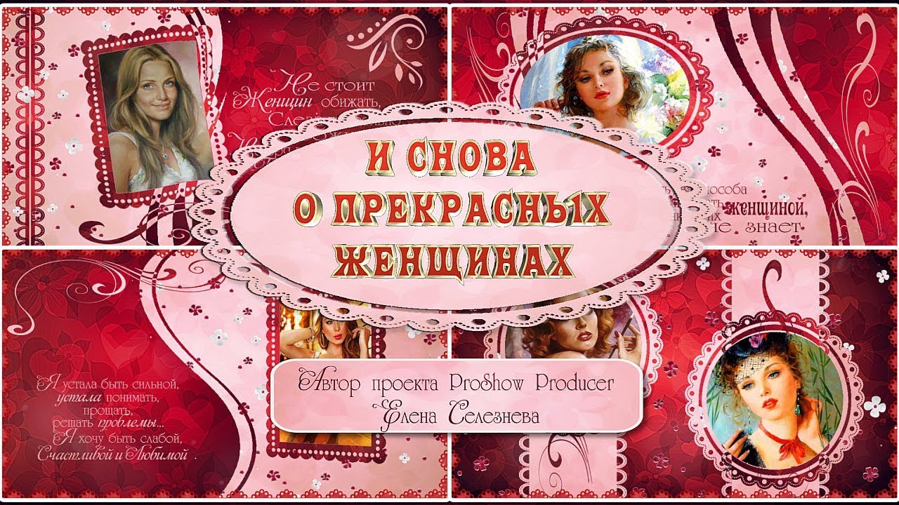 И снова о прекрасных женщинах | And again about beautiful women | Free project ProShow Producer смотреть онлайн