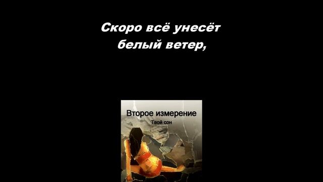 Official Music #ВтороеИзмерение - Твой сон (lyrics Video) #ElectroPop